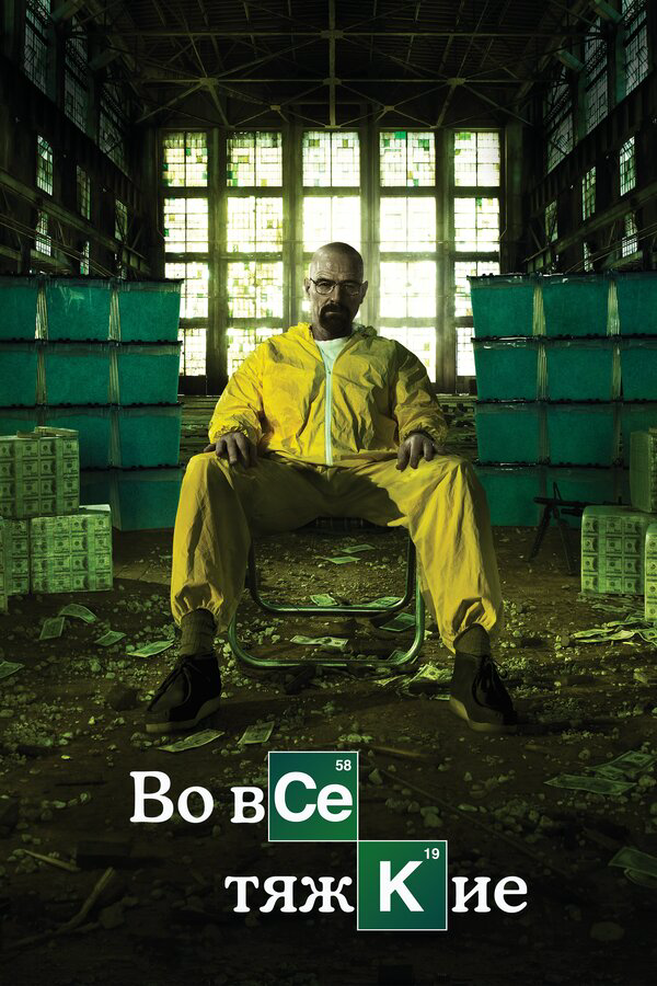 Во все тяжкие сериал 2008 смотреть онлайн бесплатно в хорошем качестве HD
